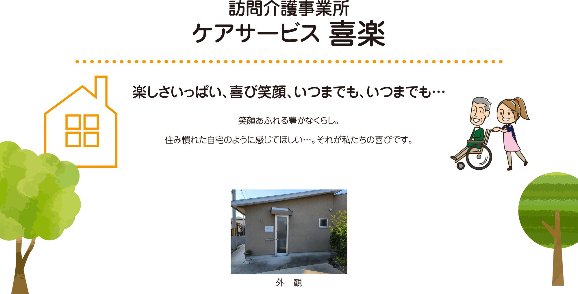 住宅型有料老人ホーム しあわせの里 喜 楽 楽しさいっぱい、喜び笑顔、いつまでも、いつまでも… 笑顔あふれる豊かなくらし。住み慣れた自宅のように感じてほしい…。それが私たちの喜びです。