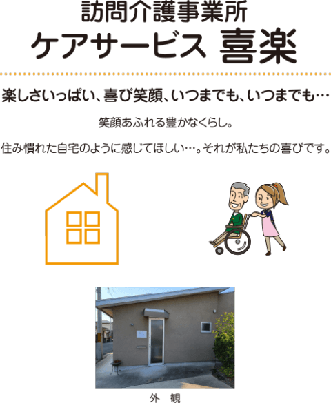 住宅型有料老人ホーム しあわせの里 喜 楽 楽しさいっぱい、喜び笑顔、いつまでも、いつまでも… 笑顔あふれる豊かなくらし。住み慣れた自宅のように感じてほしい…。それが私たちの喜びです。