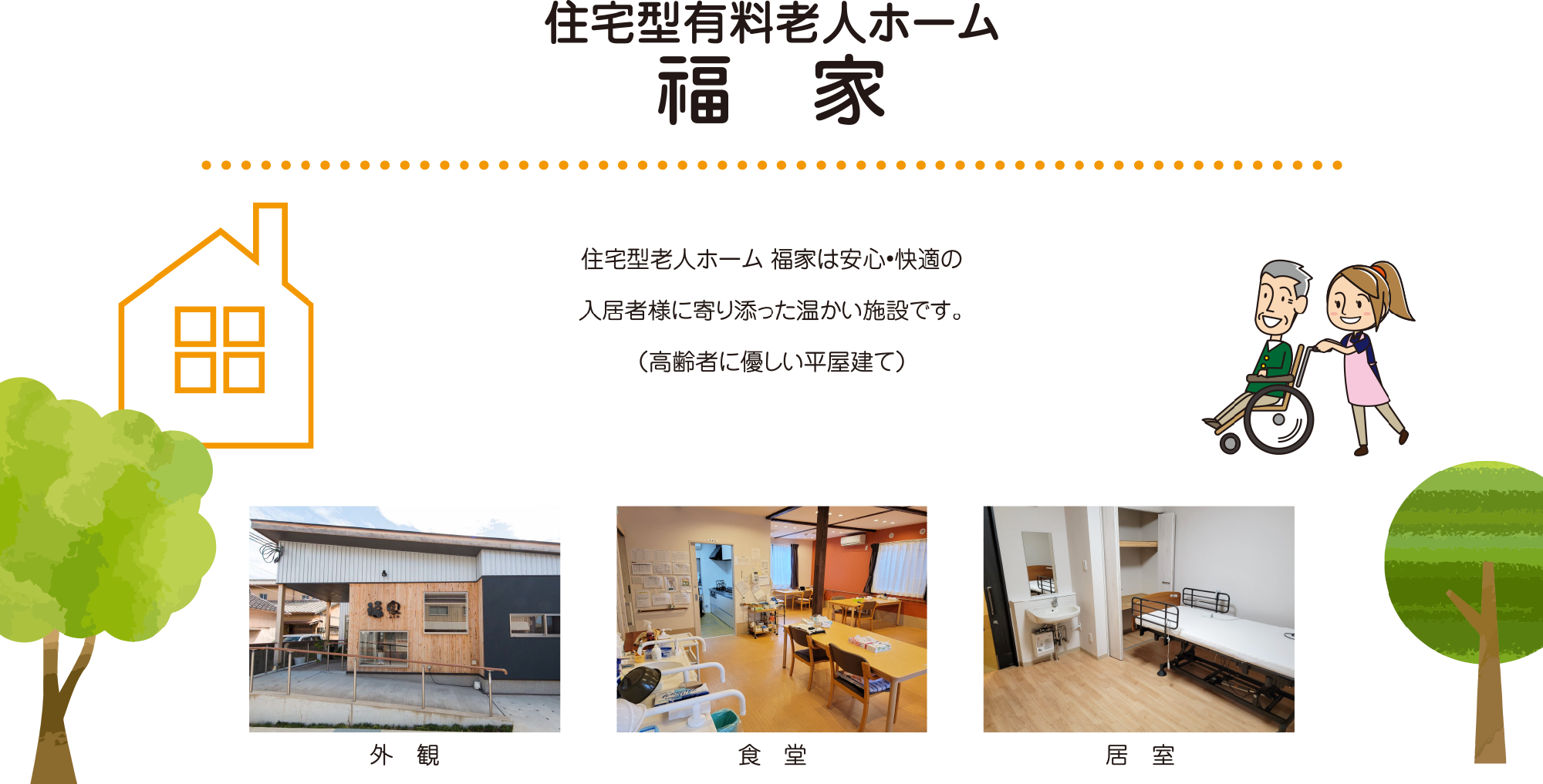 住宅型有料老人ホーム 福家 住宅型老人ホーム 福家は安心•快適の入居者様に寄り添った温かい施設です。(高齢者に優しい平屋建て)