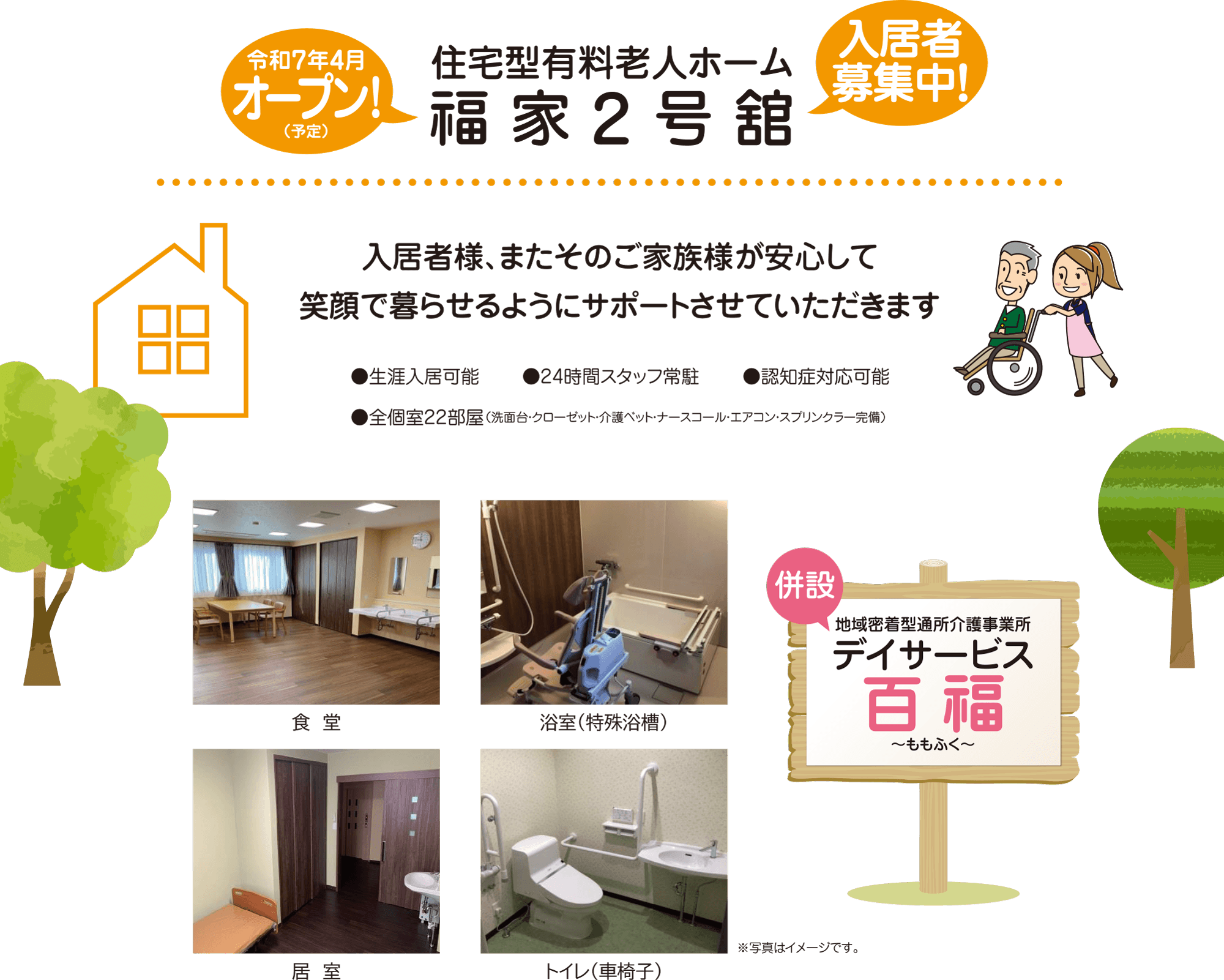 住宅型有料老人ホーム 福家2号舘 入居者様、またそのご家族様が安心して笑顔で暮らせるようにサポートさせていただきます