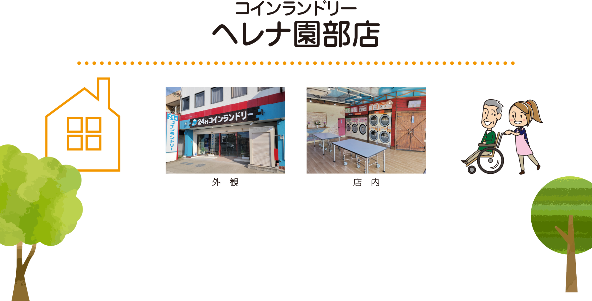 コインランドリーヘレナ園部店 楽しさいっぱい、喜び笑顔、いつまでも、いつまでも… 笑顔あふれる豊かなくらし。住み慣れた自宅のように感じてほしい…。それが私たちの喜びです。