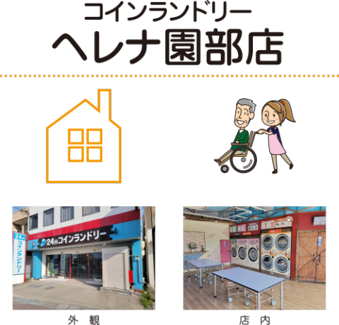 コインランドリーヘレナ園部店 楽しさいっぱい、喜び笑顔、いつまでも、いつまでも… 笑顔あふれる豊かなくらし。住み慣れた自宅のように感じてほしい…。それが私たちの喜びです。