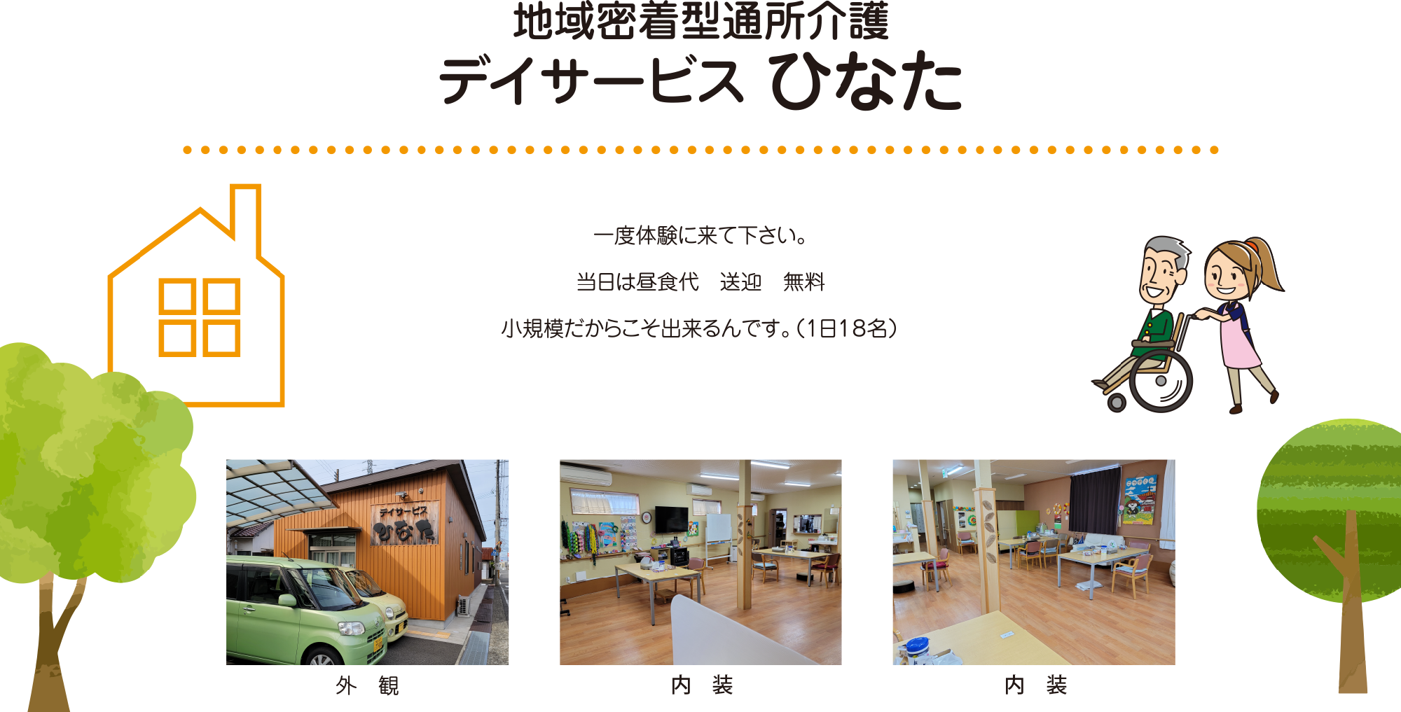 地域密着型通所介護 デイサービス ひなた 一度体験に来て下さい。当日は昼食代 送迎 無料 小規模だからこそ出来るんです。(1日18名)