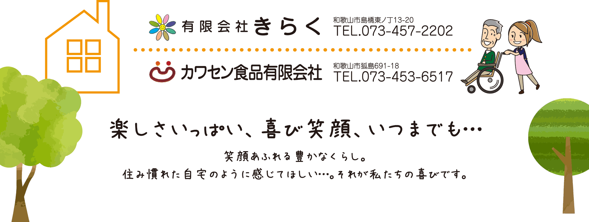 有限会社 きらく 電話番号 073-457-2202 カワセン食品有限会社 電話番号 073-457-2202