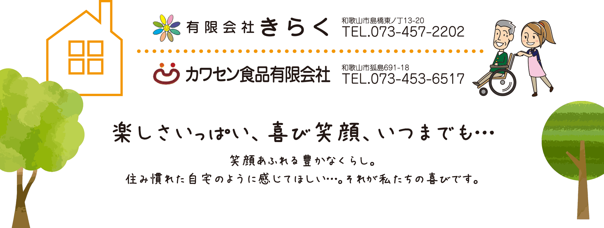 有限会社　きらく　電話番号 073-457-2202 カワセン食品有限会社　電話番号　073-457-2202