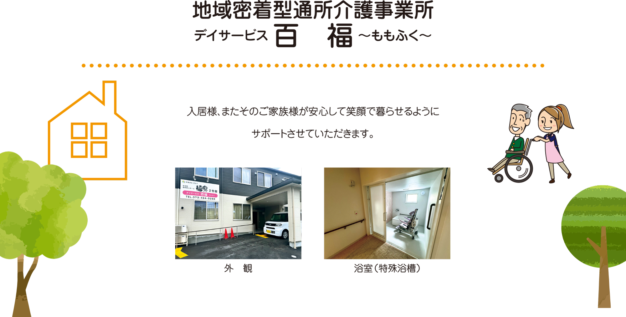 入居様、またそのご家族様が安心して笑顔で暮らせるようにサポートさせていただきます。地域密着型通所介護事業所デイサービス百福〜ももふく〜