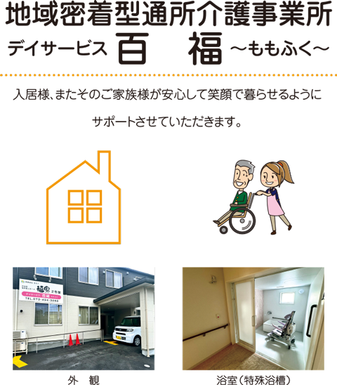 入居様、またそのご家族様が安心して笑顔で暮らせるようにサポートさせていただきます。地域密着型通所介護事業所デイサービス百福〜ももふく〜