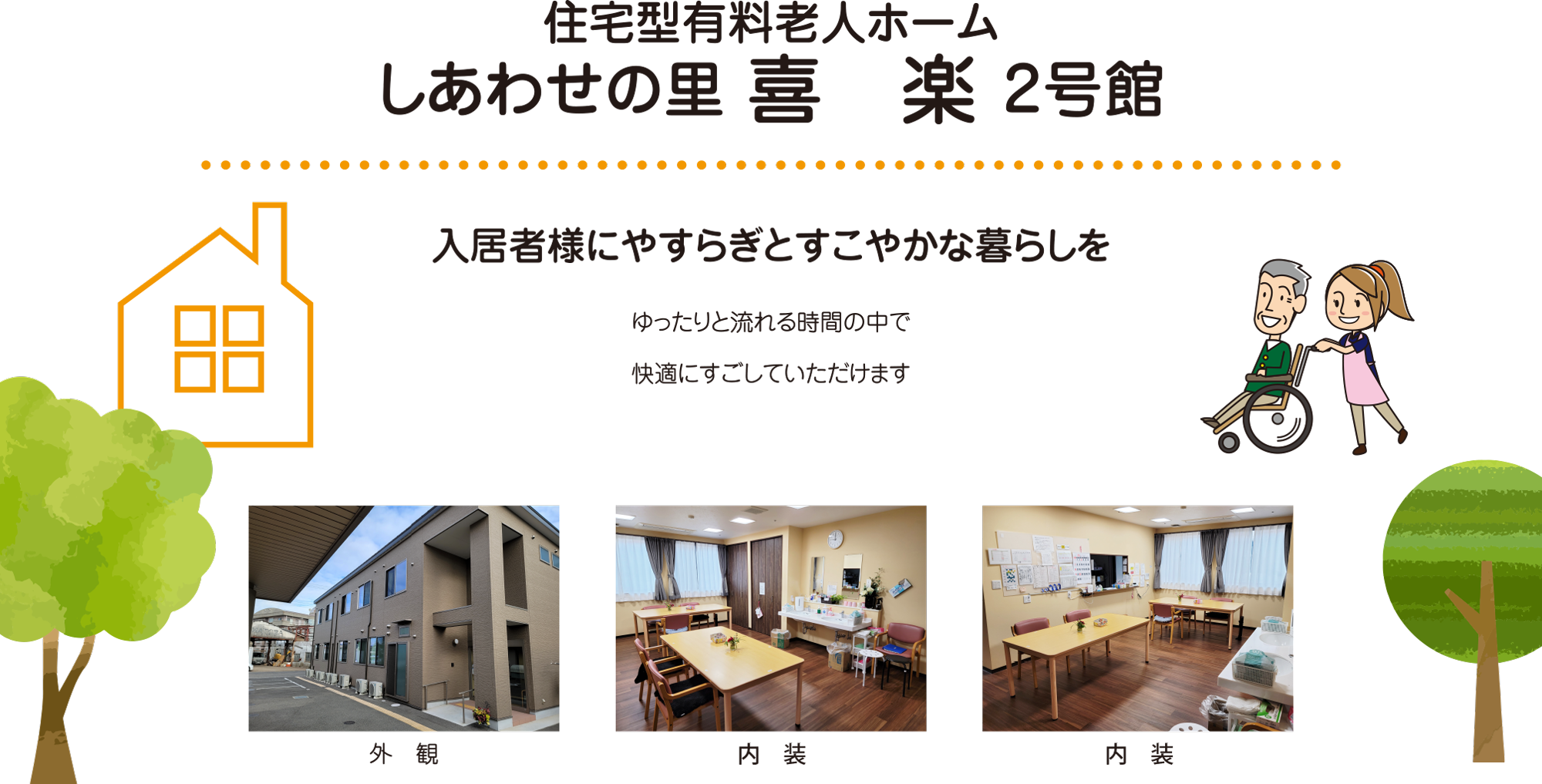 住宅型有料老人ホームしあわせの里 喜　楽 2号館 入居者様にやすらぎとすこやかな暮らしをゆったりと流れる時間の中で快適にすごしていただけます